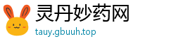 灵丹妙药网